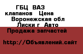 ГБЦ  ВАЗ 21083, 8 клапанов › Цена ­ 3 000 - Воронежская обл., Лиски г. Авто » Продажа запчастей   